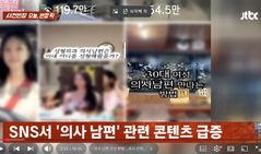 "의사 남편 꼬신 방법?"…SNS '의사 남편 콘텐츠' 논란, 강의까지 등장 