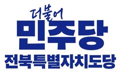[6·3전북]민주 전북도당, 광역비례대표 후보 4일 합동연설회