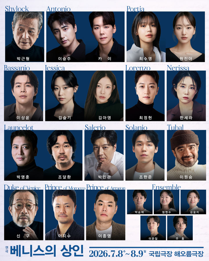 연극 '베니스의 상인', 7월 개막…신구·박근형·이상윤 출연