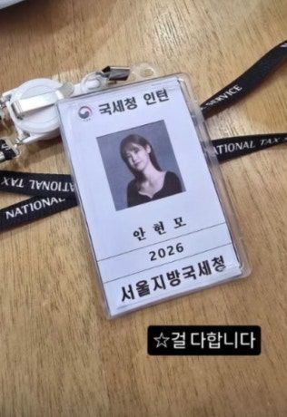안현모, 국세청 인턴됐나? 