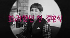 서인영 "결혼할 때 꽃장식 1억원…거의 숨어서 결혼해"