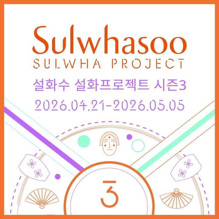 설화수, 대학생 창작 프로그램 '설화프로젝트 시즌3' 모집