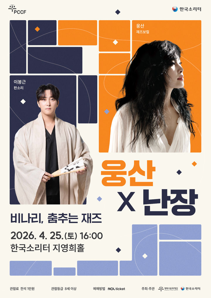 재즈 보컬 웅산, 국악 아티스트와 한 무대…한국소리터 '비나리, 춤추는 재즈'