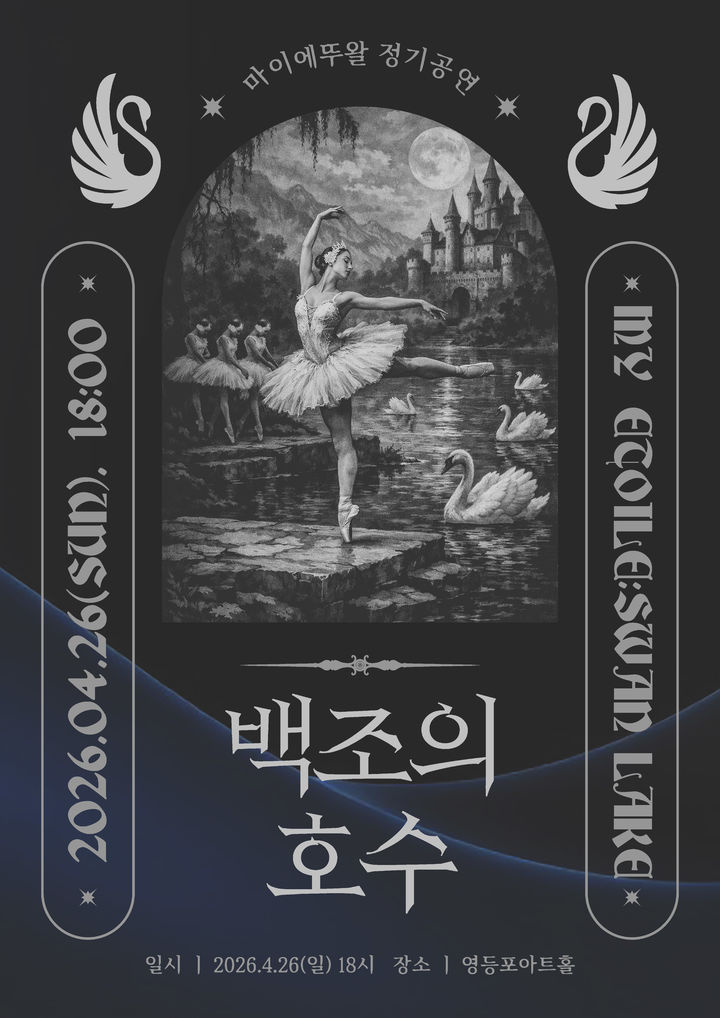 서울발레시어터, 아마추어 발레인들의 결실 '백조의 호수' 무대 올린다
