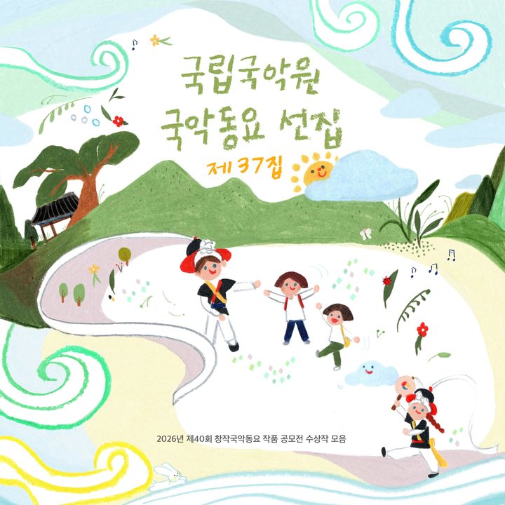 국립국악원, '제40회 창작국악동요 공모전' 시상식…'팔도 선율 여행' 대상