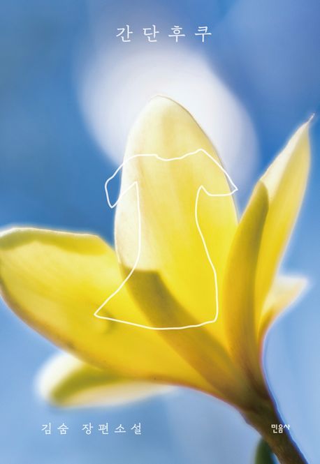 제29회 한국가톨릭문학상, 소설가 김숨·시인 황동규 선정