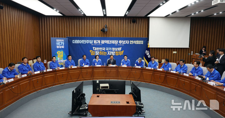 민주당 16개 광역단체장 후보 연석회의 [뉴시스Pic]