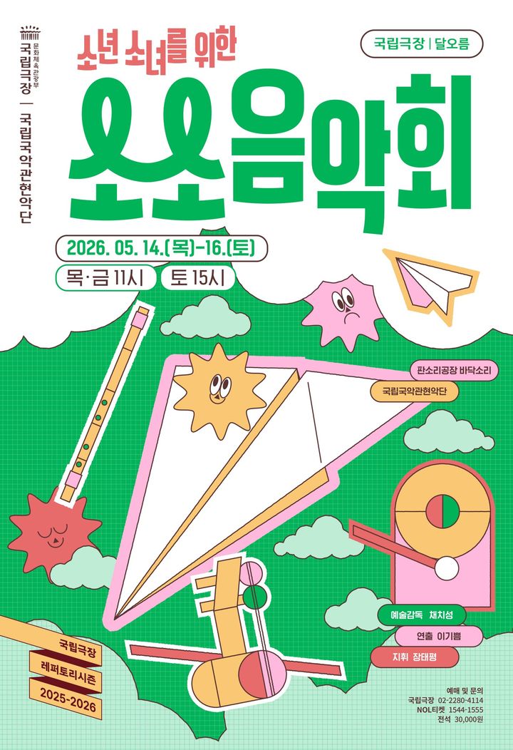 국립국악관현악단, 내달 소년소녀를 위한 '소소 음악회' 선보여