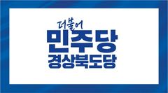 민주 경북도당, 경산시 광역의원 공천 3명 확정…선거구 5곳 
