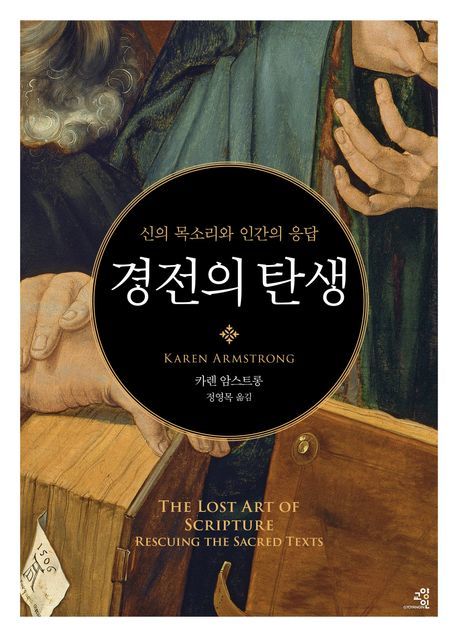 [신간] 인류의 자기 초월과 공감의 연대기…'경전의 탄생'