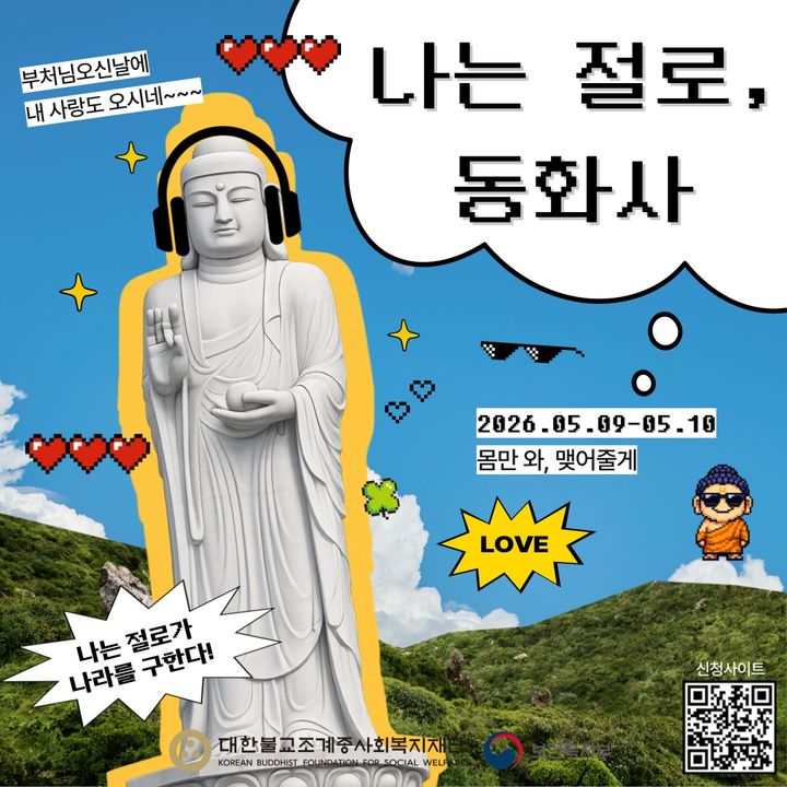 '나는 절로' 동화사편에 영남권 미혼남녀 1600여명 신청