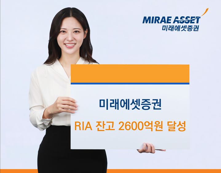 미래에셋증권, RIA 고객 잔고 2500억 달성…한 달만 