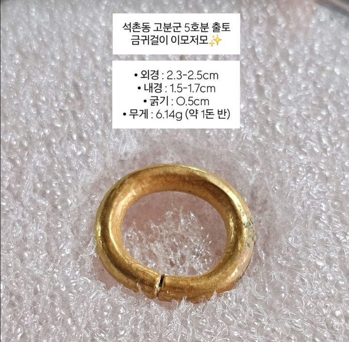 석촌동 5호 고분군서 금귀걸이 나왔다