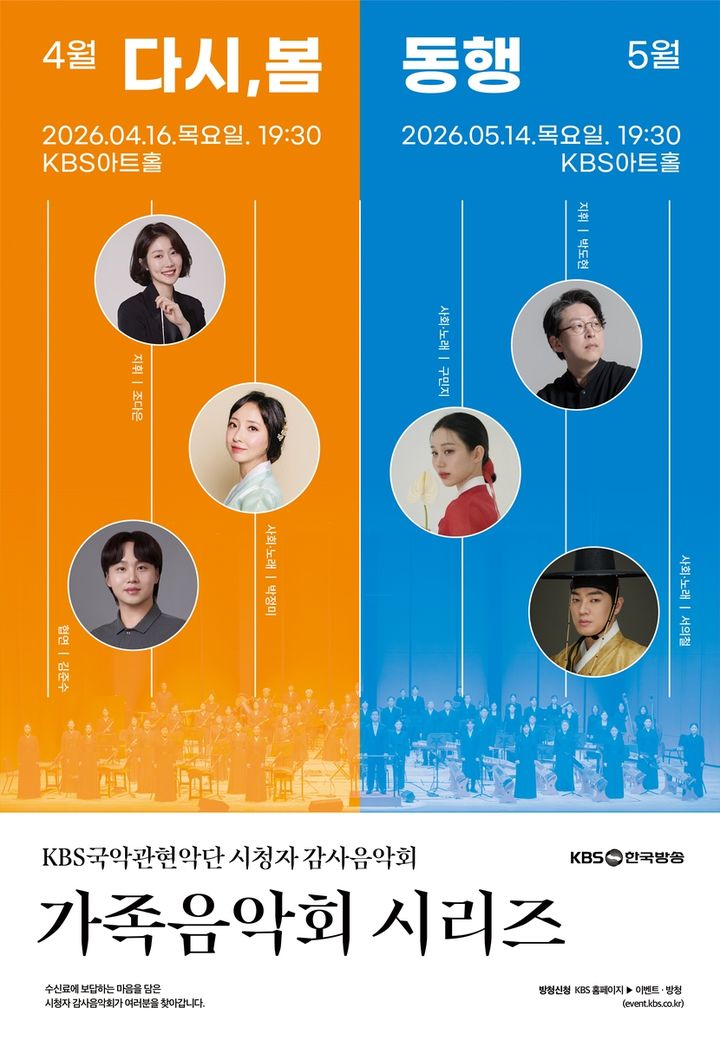 KBS, 가정의 달 '시청자 감사음악회' 개최…국악 선율 한가득