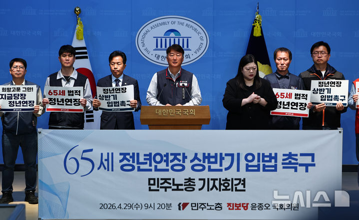 민주노총, 65세 정년연장 상반기 입법 촉구 기자회견 [뉴시스Pic]