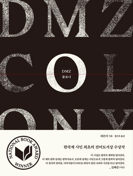 이방인의 언어, DMZ를 건너다…최돈미 'DMZ 콜로니' 국내 첫 출간