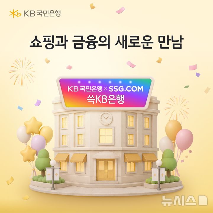 KB국민은행, SSG와 '쓱KB은행' 열었다…연 4% 통장에 결제까지