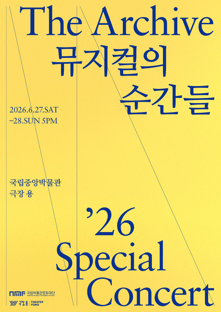 박물관서 만나는 뮤지컬 명장면…국립박물관문화재단 콘서트 '더 아카이브'