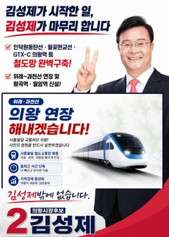 [6·3의왕] 김성제 "광역철도망 완성…사통팔달 교통 중심지로"