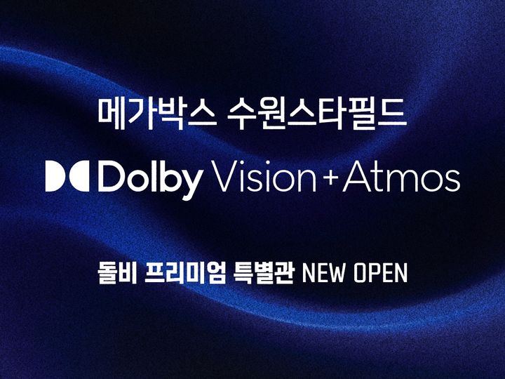 메가박스, 수원스타필드에 '돌비비전+애트모스' 연다