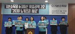 기본소득당, 아동 맞춤공약 '2030 노키즈존 제로' 발표