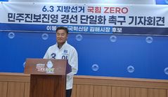 [6·3김해]이봉수 "민주개혁 진영 시장 후보 단일화하자"