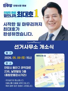 [6·3 안양] 최대호, 선거사무소 9일 개소식…지선 행보 본격화 