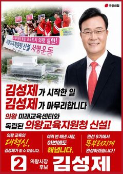 국힘 김성제 "독립교육지원청 신설, 미래교육센터 완공"[6·3의왕]