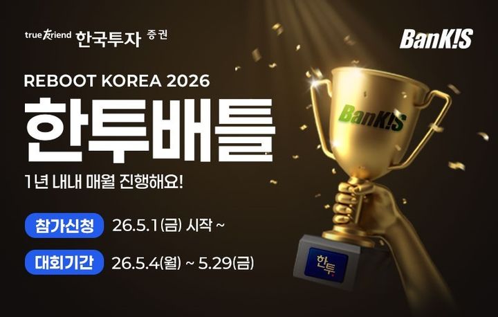 한투증권, 실전투자대회 '한투배틀' 개최