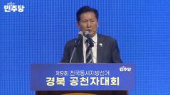 정청래 "경북도 파란 바람 불어…오중기 약속·공약 적극 뒷받침"