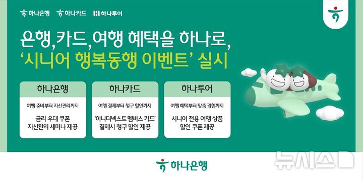 하나은행, 금융·결제·여행 맞춤형 혜택…'시니어 행복동행' 이벤트