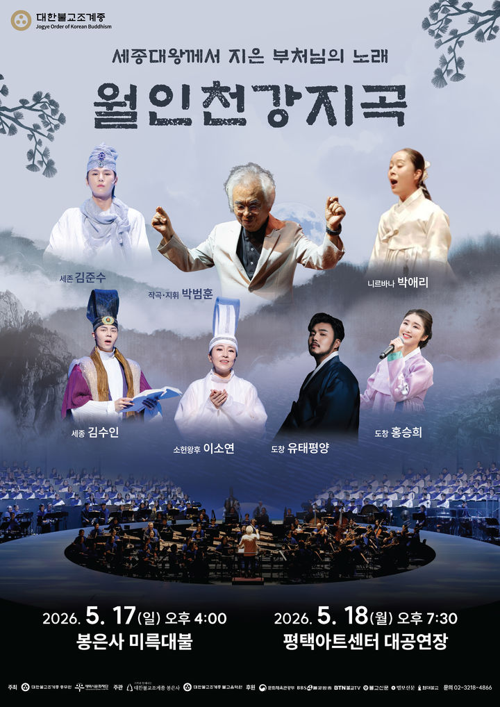 세종대왕이 지은 최초 한글 찬불가, 칸타타로 부활