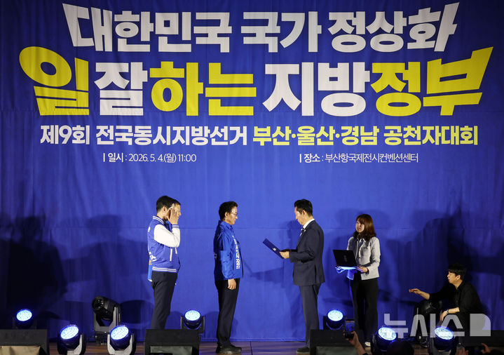 민주당, 부울경 공천자대회