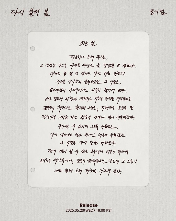 리메이크 앨범 내는 로이킴 