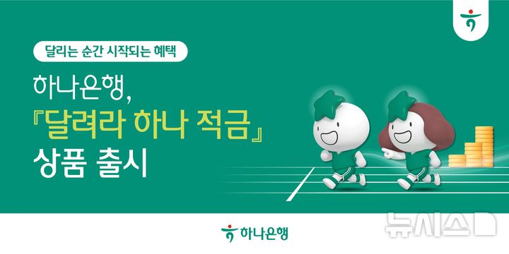 달릴수록 이자 늘어난다…하나은행, 연 6% '달려라 하나 적금' 출시