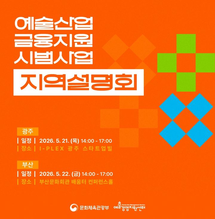 예술경영지원센터, 광주·부산서 '예술산업 금융지원' 설명회