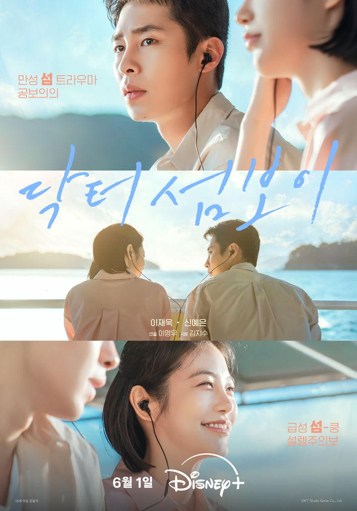 이재욱·신예은 섬마을 로맨스 '닥터 섬보이' 내달 공개