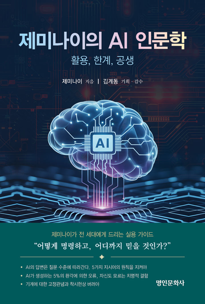 [신간] 제미나이도 AI 결함 인정했다…'제미나이의 AI 인문학'