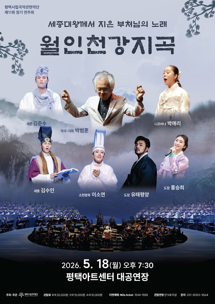 평택시립국악관현악단, 부처님 오신 날 '월인천강지곡' 무대에