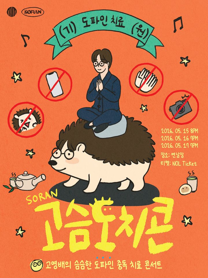 소란 고영배, 도파민 중독 치료 공연 연다…'고슴도치콘'