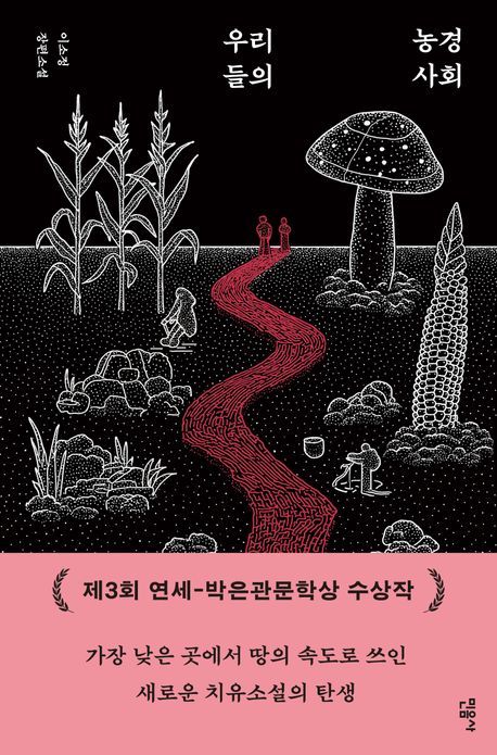 [신간] 잃어버린 삶의 감각 되찾기…'우리들의 농경 사회'
