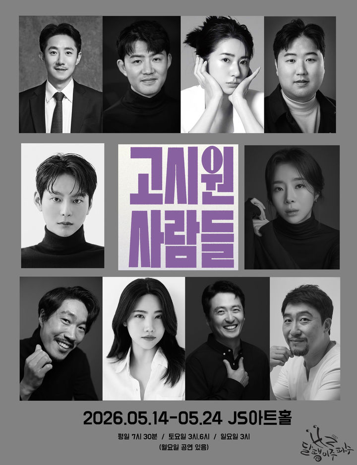 오늘을 버티는 사람들의 이야기…연극 '고시원 사람들'