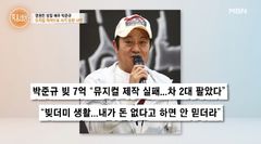 박준규, 뮤지컬 실패·사기 당해…"20년 살던 집 팔고 월세살이"