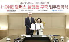 IBK기업은행, 나사렛대 학사관리 플랫폼 구축 협약