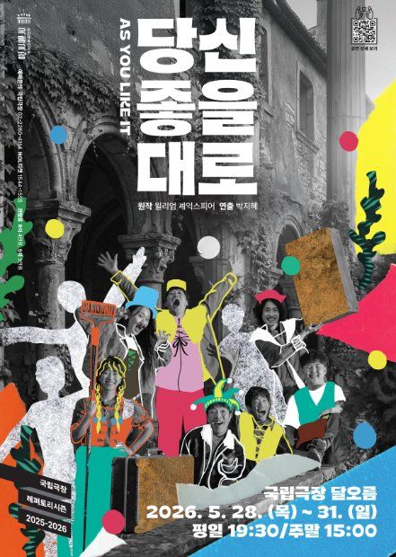 셰익스피어 희극의 재해석…연극 '당신 좋을 대로'