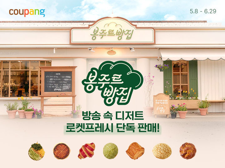 예능 속 빵도 '로켓 배송'…쿠팡, '봉주르빵집' 디저트 판매