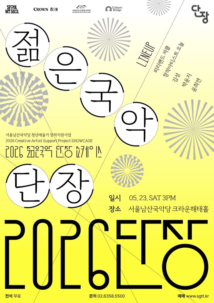 서울남산국악당, 청년예술가 창작지원 '젊은국악 단장' 쇼케이스