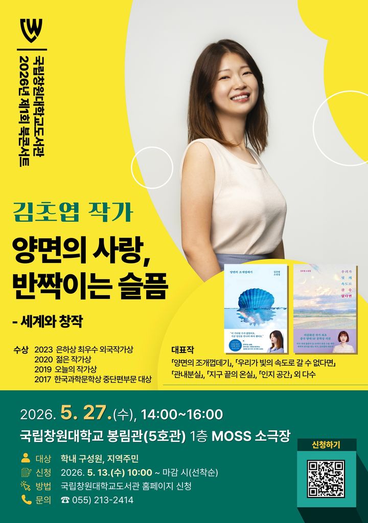 국립창원대, 27일 'SF 작가 김초엽 초청 북콘서트' 연다