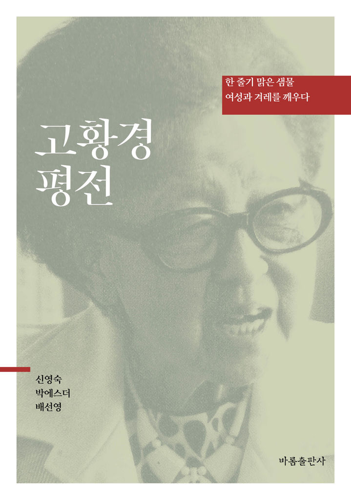 [신간] 고황경 제자들이 쓴 첫 종합 평전…5년 연구 끝 출간