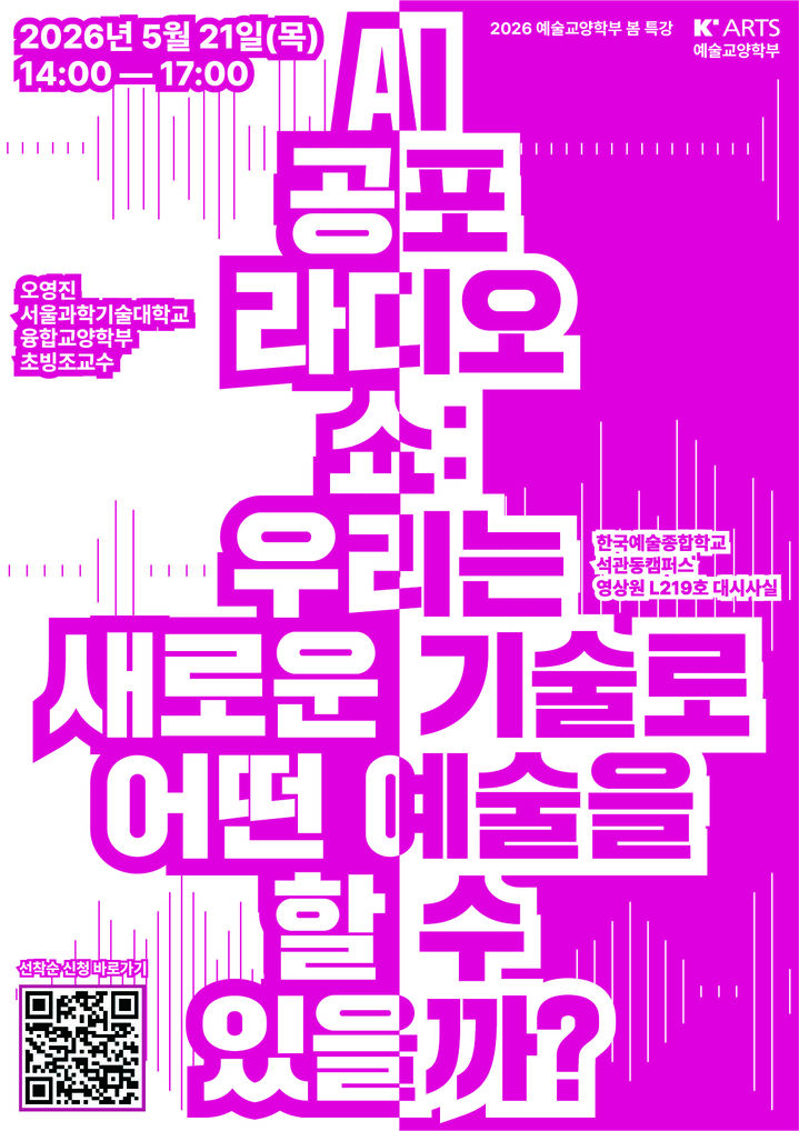 한예종 봄특강, 'AI공포라디오쇼: 기술로 어떤 예술을 할 수 있을까?' 개최